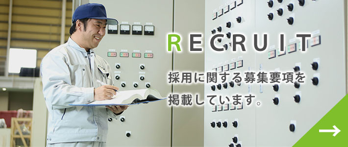 Recruit 採用に関する募集要項を掲載しています。