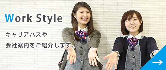 Work Style 働く人、働く様子をご紹介します。