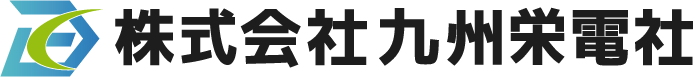 株式会社九州栄電社
