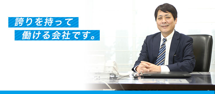誇りを持って働ける会社です。