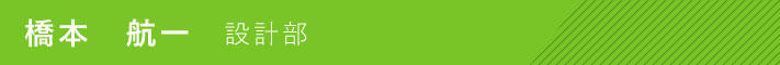 設計部　橋本　航一