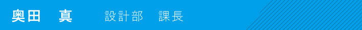 設計部　課長　奥田　真