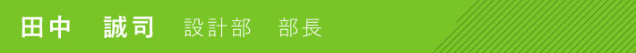 設計部　部長　田中　誠司